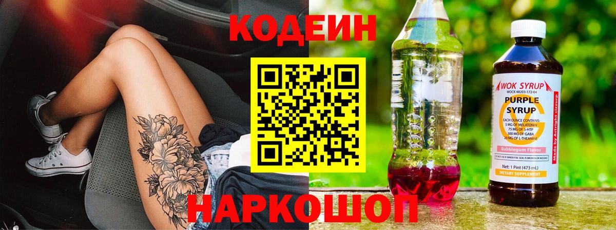 Codein напиток Lean (лин)  Вход с VPN  Кодеин Purple Drank  Гай 